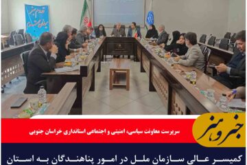 🔸کمیسر عالی سازمان ملل در امور پناهندگان به استان سفر می کند
