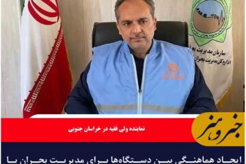 ایجاد هماهنگی بین دستگاه‌ها برای مدیریت بحران با برگزاری رزمایش بهداشت