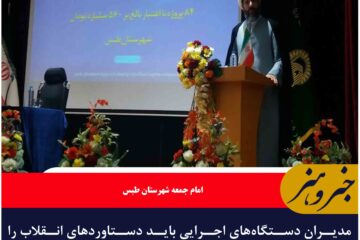 مدیران دستگاه‌های اجرایی باید دستاوردهای انقلاب را برای مردم تبیین کنند