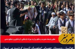 جوانان روستای جهانی اصفهک ثابت کردند می توان مقاومت و تحول را از درون شروع کرد
