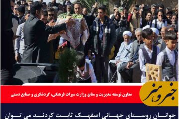 جوانان روستای جهانی اصفهک ثابت کردند می توان مقاومت و تحول را از درون شروع کرد