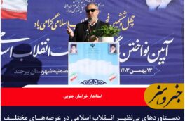 دستاوردهای بی‌نظیر انقلاب اسلامی در عرصه‌های مختلف برای نسل جوان تبیین و تشریح شود