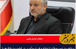 پرداخت تسهیلات ازدواج و فرزندآوری در اولویت بانک‌ها قرار گیرد