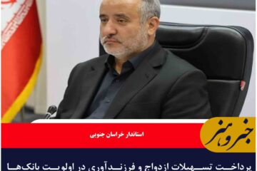 پرداخت تسهیلات ازدواج و فرزندآوری در اولویت بانک‌ها قرار گیرد