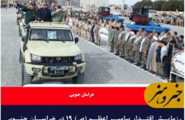 رزمایش اقتدار پیامبر اعظم (ص) ۱۹ در خراسان‌ جنوبی آغاز شد