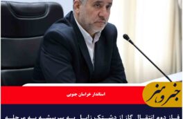 فاز دوم انتقال گاز از دشتک زابل به سربیشه به مرحله اجرا رسید