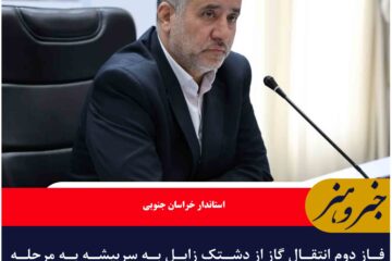 فاز دوم انتقال گاز از دشتک زابل به سربیشه به مرحله اجرا رسید