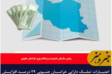 اعتبارات تملک دارایی‌ خراسان جنوبی ۲۹ درصد افزایش یافت