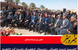 اهمیت ثبت‌ جهانی  روستای اصفهک مشارکت جامعه محلی، مردم و جوانان آن است