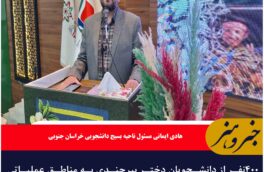 ۴۰۰نفر از دانشجویان دختر بیرجندی به مناطق عملیاتی جنوب کشور اعزام شدند