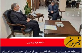 سطح خدمات ستاد اجرایی فرمان حضرت امام خمینی(ره)در خراسان جنوبی افزایش یابد