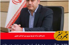 ۱۱۵ طرح تأمین برق در خراسان جنوبی به بهره برداری می‌رسد
