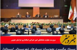 ستاد پیگیری مصوبات سفرهای شهرستانی استاندار خراسان جنوبی تشکیل شد