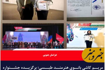 مریم کاشی بانوی هنرمند طبسی؛ برگزیده جشنواره هفدهم هنرهای تجسمی فجر شد