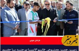 زمین چمن مصنوعی خانم الانبیا بیرجند با حضور استاندار خراسان جنوبی افتتاح شد