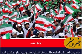 دعوت احزاب اصلاح طلب خراسان جنوبی برای مشارکت حداکثری مردم در راهپیمایی بیست و دوم بهمن ماه