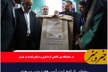 رونمایی از لوح ثبت آیین هفت منبر بیرجند