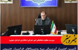 🔸تأمین اعتبار آبرسانی به روستاهای خراسان جنوبی پیگیری می‌شود