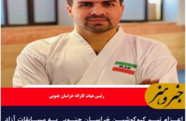 اعزام تیم کیوکوشین خراسان جنوبی به مسابقات آزاد آسیایی ایران