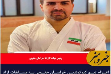 اعزام تیم کیوکوشین خراسان جنوبی به مسابقات آزاد آسیایی ایران