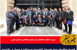 همه موظف به بهبود کیفیت ساخت و ساز و رعایت استانداردهای مهندسی هستیم