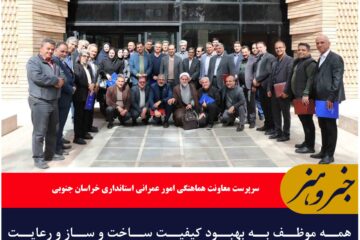 همه موظف به بهبود کیفیت ساخت و ساز و رعایت استانداردهای مهندسی هستیم