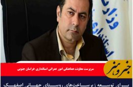 برای توسعه زیرساخت‌های روستای جهانی اصفهک  کارگروه ویژه تشکیل می شود