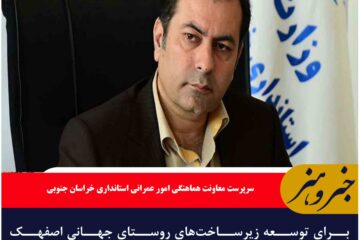 برای توسعه زیرساخت‌های روستای جهانی اصفهک  کارگروه ویژه تشکیل می شود