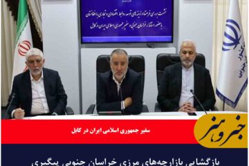 بازگشایی بازارچه‌های مرزی خراسان جنوبی پیگیری می‌شود
