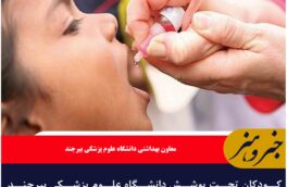 کودکان تحت پوشش دانشگاه علوم پزشکی بیرجند علیه فلج اطفال واکسینه شدند