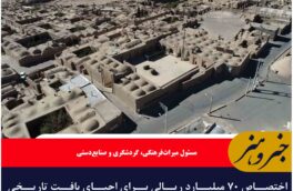 اختصاص ۷۰ میلیارد ریالی برای احیای بافت تاریخی خوسف