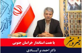 سید احمد برآبادی سرپرست اداره کل میراث فرهنگی، گردشگری و صنایع دستی خراسان جنوبی شد