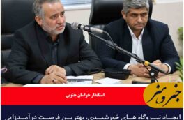 ایجاد نیروگاه های خورشیدی، بهترین فرصت درآمدزایی برای شهرداری هاست