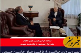 بهره برداری حداکثری از ظرفیت های خراسان جنوبی، نیازمند توجه ویژه است