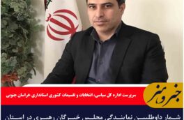🔸شمار داوطلبین نمایندگی مجلس خبرگان رهبری در استان به ۱۳ نفر رسید