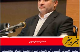 تنها راهکار تأمین آب پایدار برای بخش های مختلف، کنترل و کاهش میزان مصارف آب است
