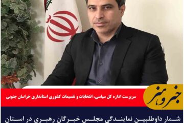 🔸شمار داوطلبین نمایندگی مجلس خبرگان رهبری در استان به ۱۳ نفر رسید
