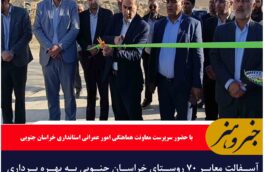 آسفالت معابر ۷۰ روستای خراسان جنوبی به بهره برداری رسید