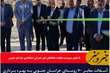 آسفالت معابر ۷۰ روستای خراسان جنوبی به بهره برداری رسید