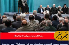 مسئله مهم کشور، معیشت مردم؛‌ مسئولان با جدیت بدنبال حل مشکلات معیشتی باشند