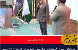خبرهای خوش استاندار خراسان جنوبی در گلریزان زندانیان
