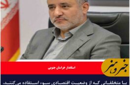 با متخلفانی که از وضعیت اقتصادی سوء استفاده می‌کنند، برخورد قاطعانه صورت گیرد