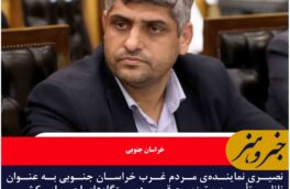 نصیری نماینده‌ی مردم غرب خراسان جنوبی به عنوان ناظر تأمین و توزیع قیر دستگاه‌های اجرایی کشور منصوب شد