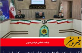۲۰ تن انواع مواد مخدر در خراسان جنوبی کشف شد/ کاهش تصادفات و تمهیدات پلیس برای ایام نوروز