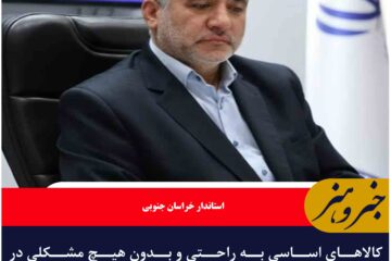 کالاهای اساسی به راحتی و بدون هیچ مشکلی در اختیار مردم قرار بگیرد