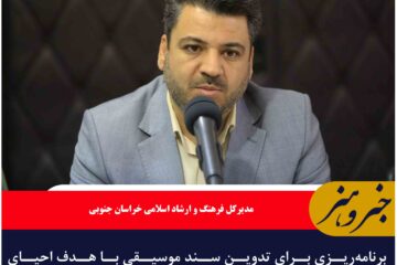 برنامه‌ریزی برای تدوین سند موسیقی با هدف احیای موسیقی محلی و فرهنگ بومی