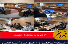 دانشجویان با انگیزه و ایده‌های خود، آینده جامعه و کشور را شکل می‌دهند