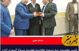 یاسر محمدی به سمت معاونت نهضت سواد آموزی اداره کل آموزش و پرورش خراسانی جنوبی منصوب شد