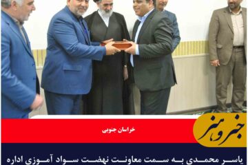 یاسر محمدی به سمت معاونت نهضت سواد آموزی اداره کل آموزش و پرورش خراسانی جنوبی منصوب شد