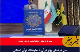 اذان فرهنگی بهار قرآن با نمایشگاه قرآن استانی دمیده شد